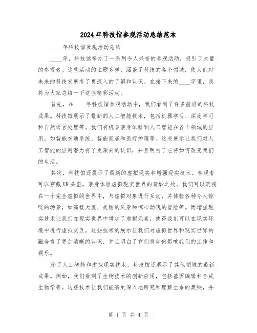 2024年科技馆参观活动总结范本(2篇)