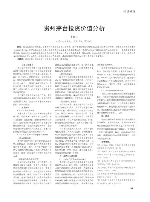 贵州茅台投资价值分析