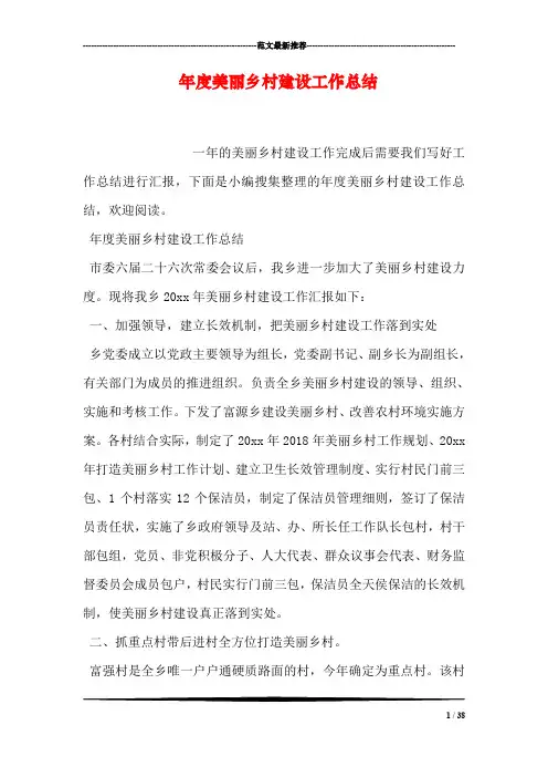 年度美丽乡村建设工作总结