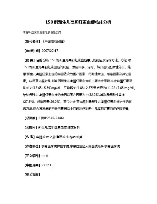 150例新生儿高胆红素血症临床分析