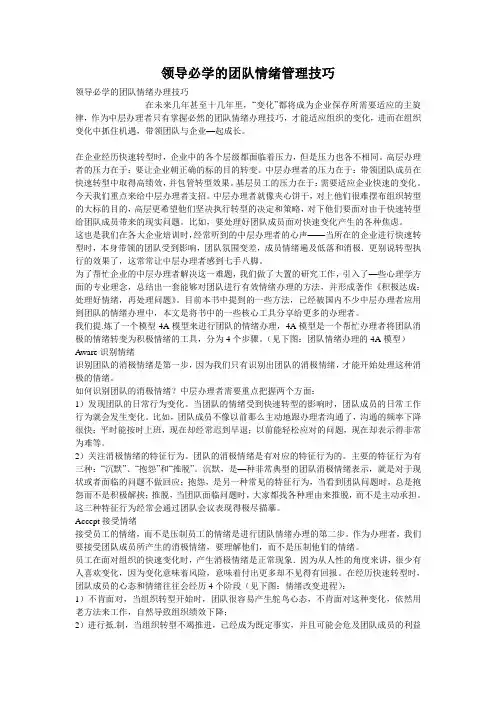 领导必学的团队情绪管理技巧