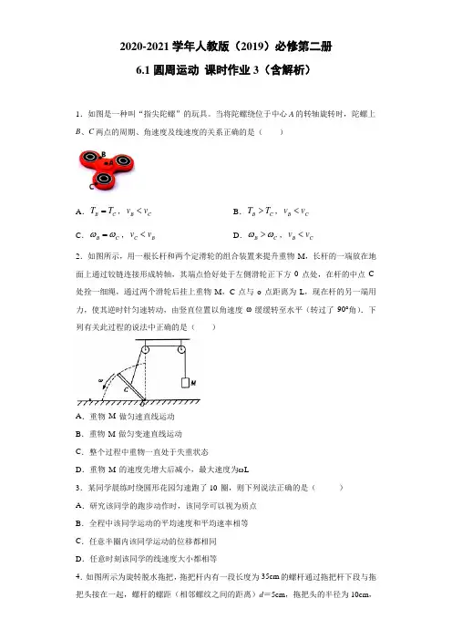 2020-2021高中物理新人教版必修第二册 6.1圆周运动 课时作业3(含解析)