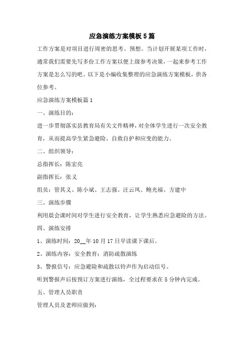 应急演练方案模板5篇