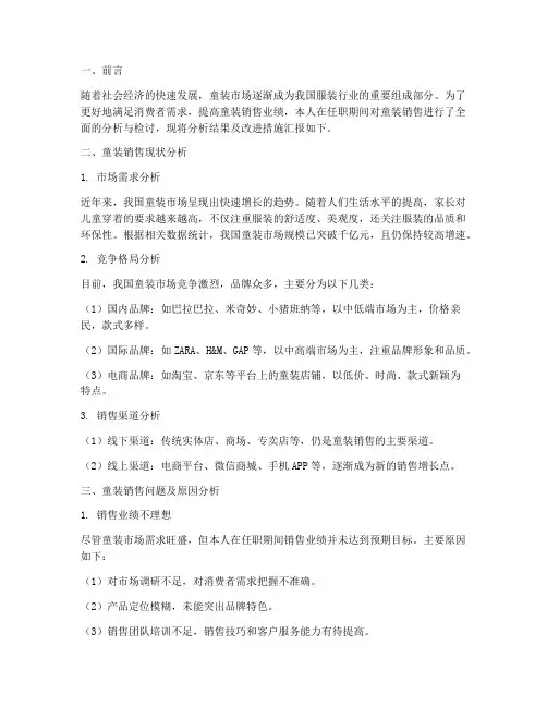 童装销售分析与检讨书范文