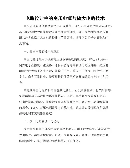 电路设计中的高压电源与放大电路技术