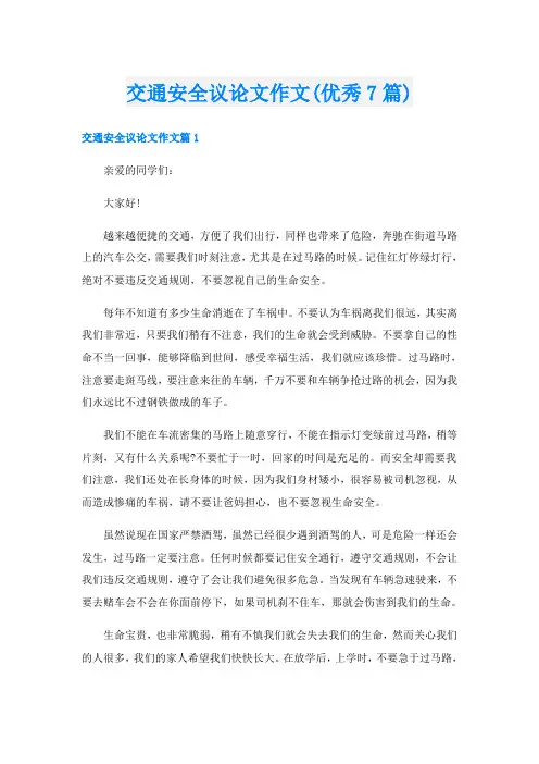 交通安全议论文作文(优秀7篇)