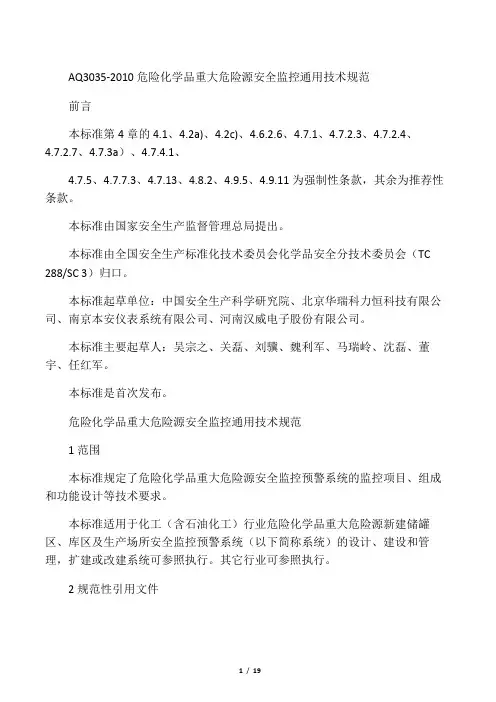 AQ3035-2010危险化学品重大危险源安全监控通用技术规范