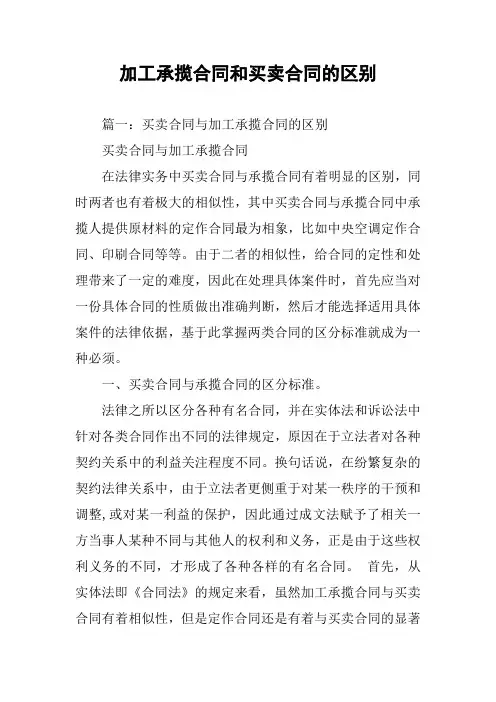 加工承揽合同和买卖合同的区别