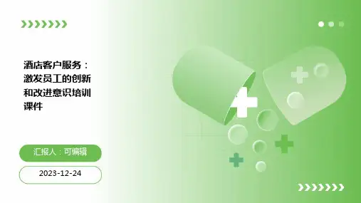 酒店客户服务：激发员工的创新和改进意识培训课件ppt