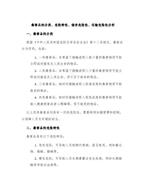 毒害品的分类危险特性储存危险性运输危险性分析