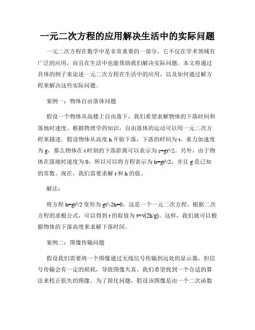 一元二次方程的应用解决生活中的实际问题