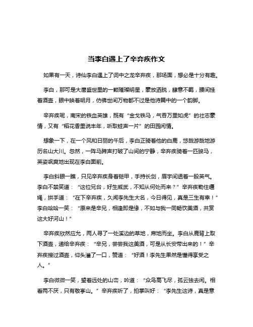 当李白遇上了辛弃疾作文