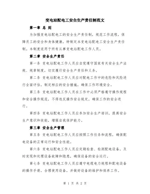 变电站配电工安全生产责任制范文