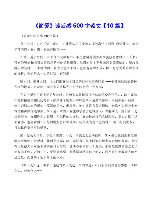 《简爱》读后感600字范文【10篇】