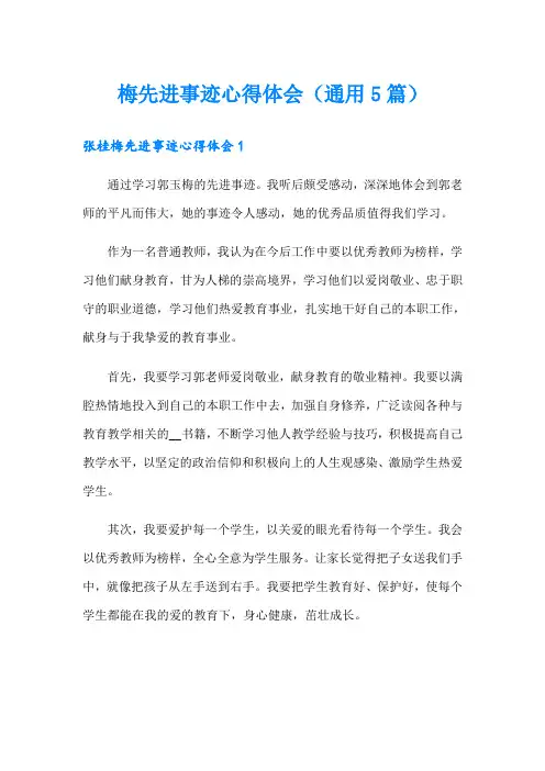 梅先进事迹心得体会(通用5篇)