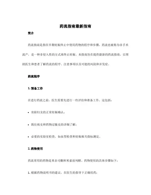 药流指南最新指南