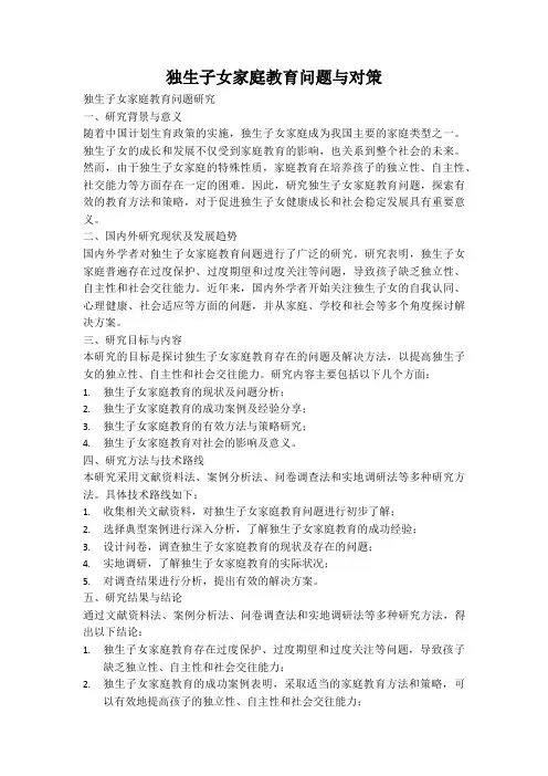 独生子女家庭教育问题与对策