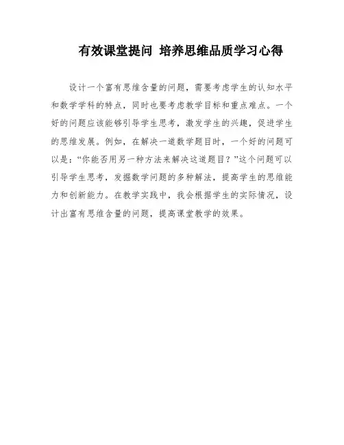 有效课堂提问 培养思维品质学习心得