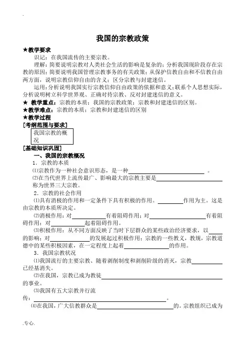 人教版高三政治我国的宗教政策教案1