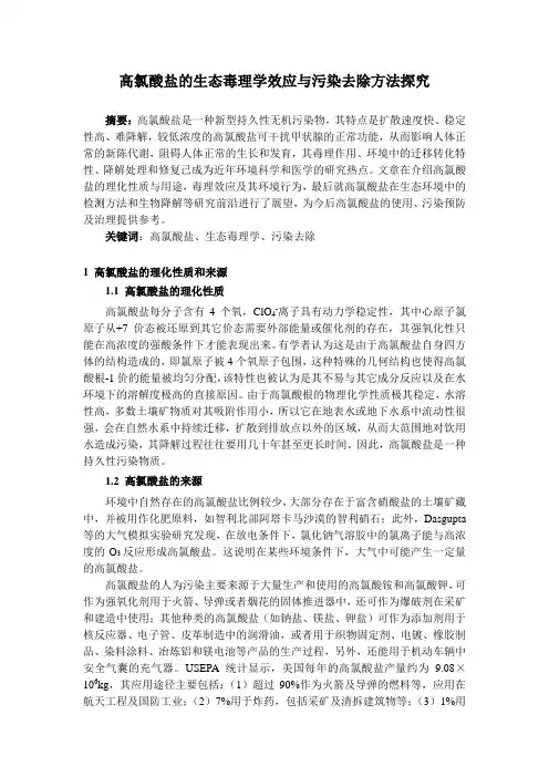 高氯酸盐的生态毒理学效应与污染去除方法探究