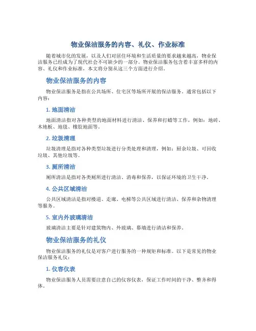 物业保洁服务的内容、礼仪、作业标准