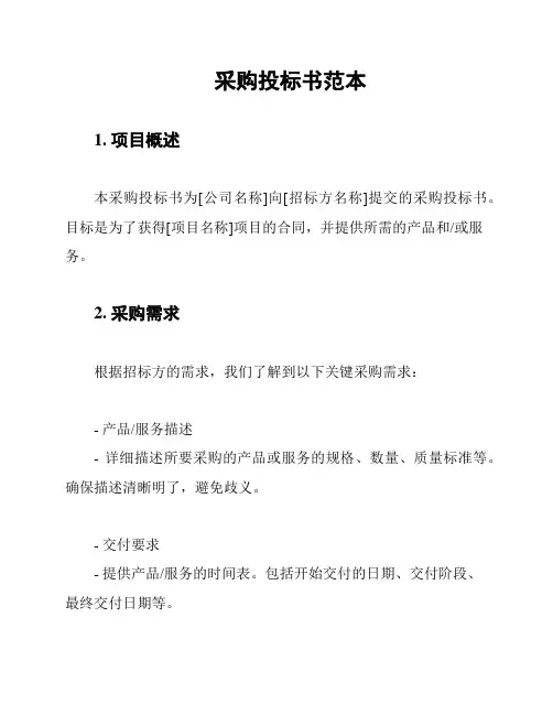 采购投标书范本