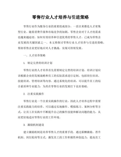 零售行业人才培养与引进策略