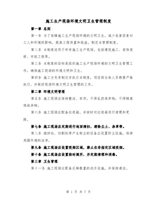 施工生产现场环境文明卫生管理制度(3篇)