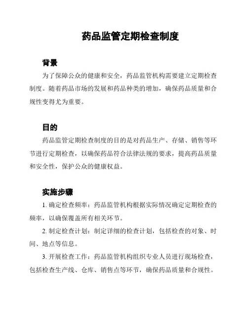 药品监管定期检查制度