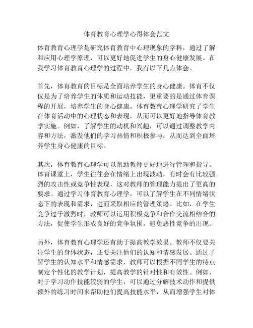 体育教育心理学心得体会范文