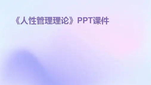 《人性管理理论》课件
