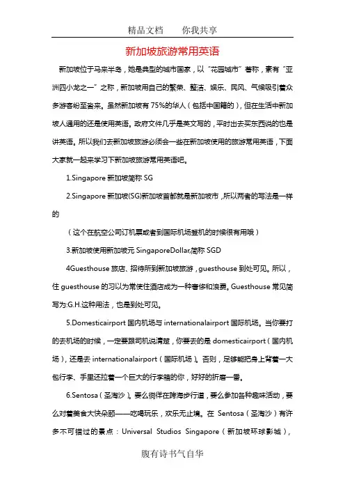 新加坡旅游常用英语