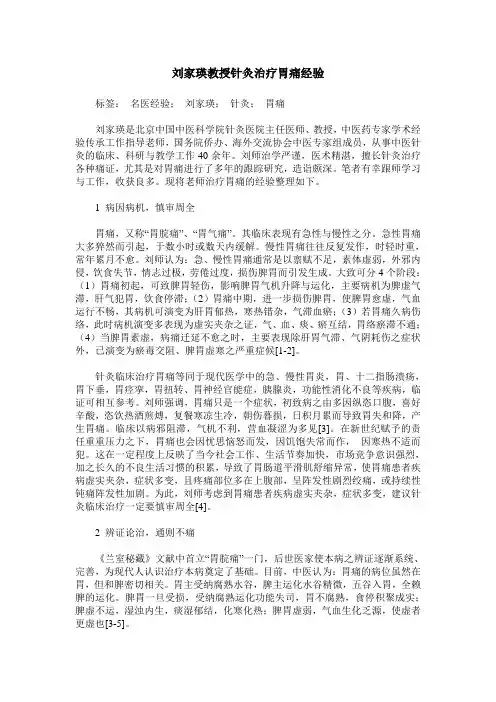 刘家瑛教授针灸治疗胃痛经验