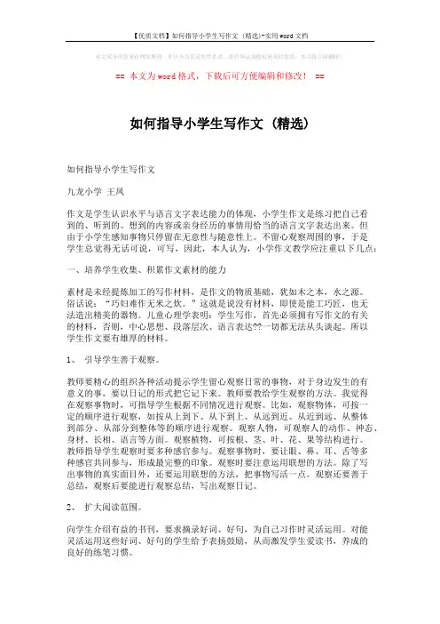 【优质文档】如何指导小学生写作文 (精选)-实用word文档 (3页)