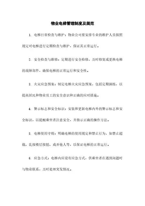 物业电梯管理制度及规范