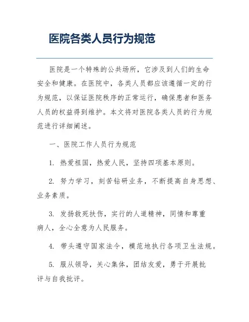 医院各类人员行为规范