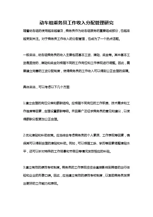动车组乘务员工作收入分配管理研究