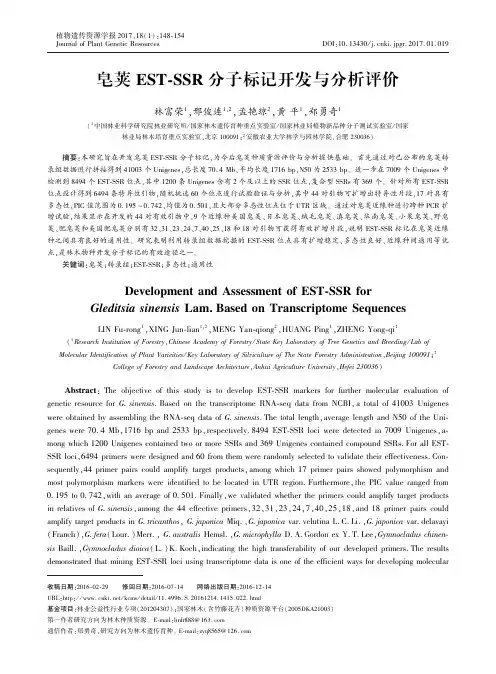 皂荚EST￣SSR分子标记开发与分析评价