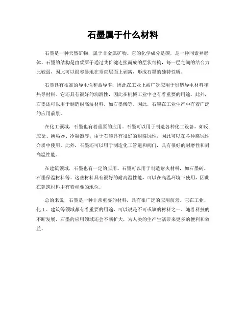 石墨属于什么材料