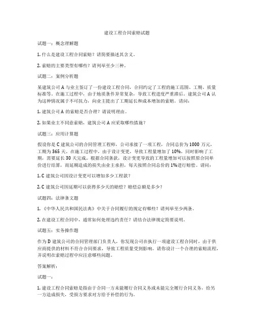 建设工程合同索赔试题