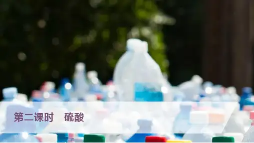 硫酸课件高一下学期化学人教版(2019)必修第二册