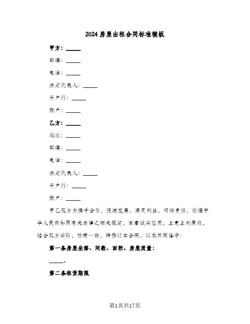 2024房屋出租合同标准模板(九篇)