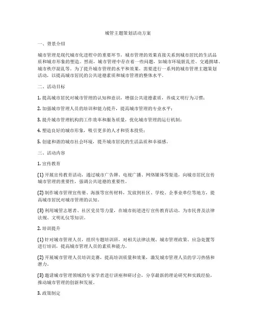 城管主题策划活动方案