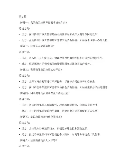 刑法辩论赛17个辩题(3篇)