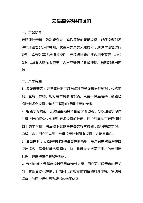 云腾遥控器使用说明