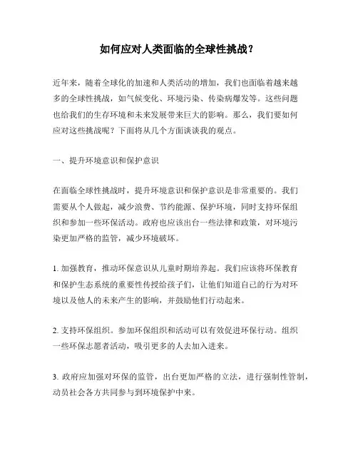 如何应对人类面临的全球性挑战？