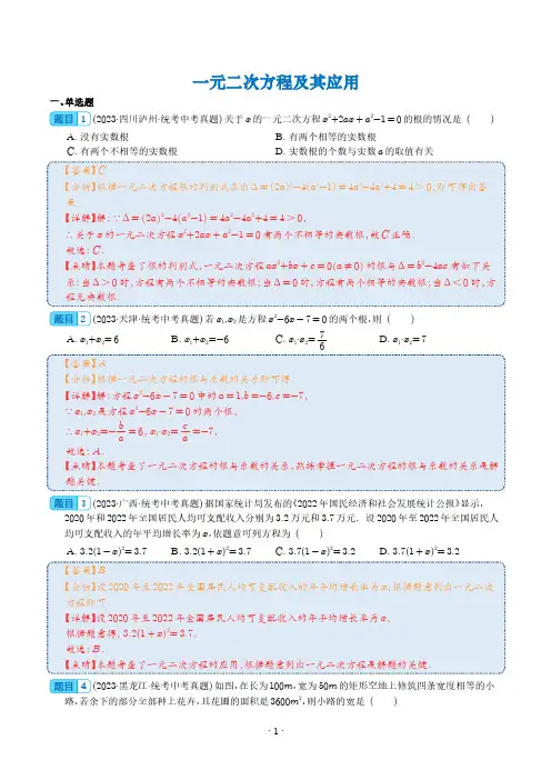 一元二次方程及其应用(解析版)--2023年中考数学真题分项汇编