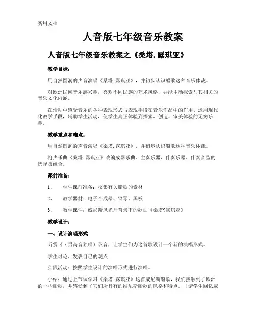 人音版七年级音乐教案