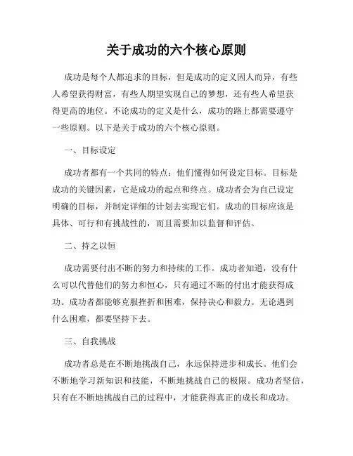 关于成功的六个核心原则