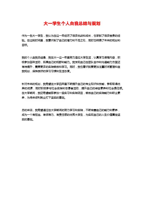大一学生个人自我总结与规划